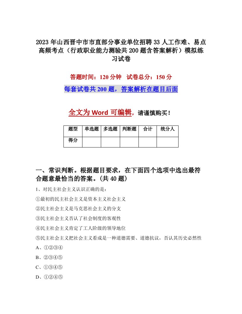 2023年山西晋中市市直部分事业单位招聘33人工作难易点高频考点行政职业能力测验共200题含答案解析模拟练习试卷