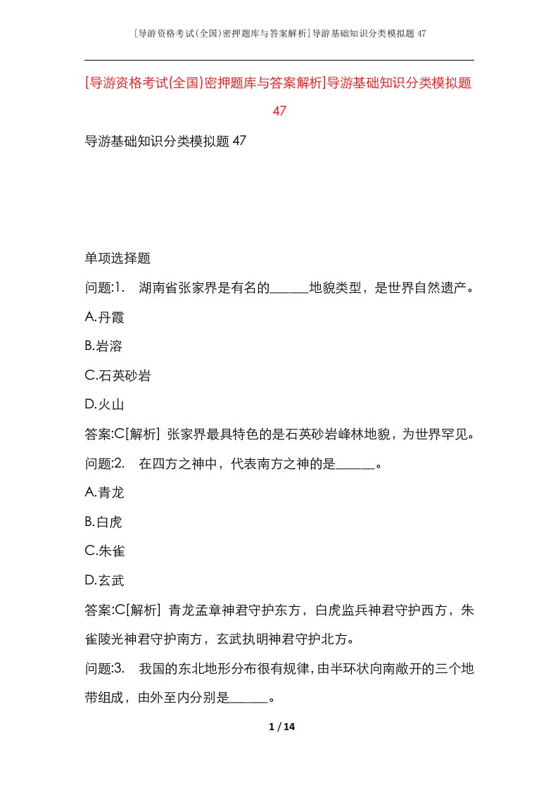 导游资格考试全国密押题库与答案解析导游基础知识分类模拟题47