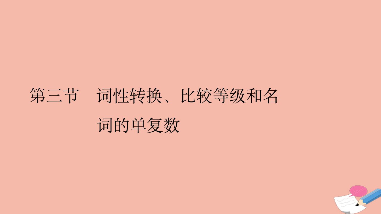 高考英语二轮复习天天练题型四语法填空一第三节词性转换比较等级和名词的单复数课件