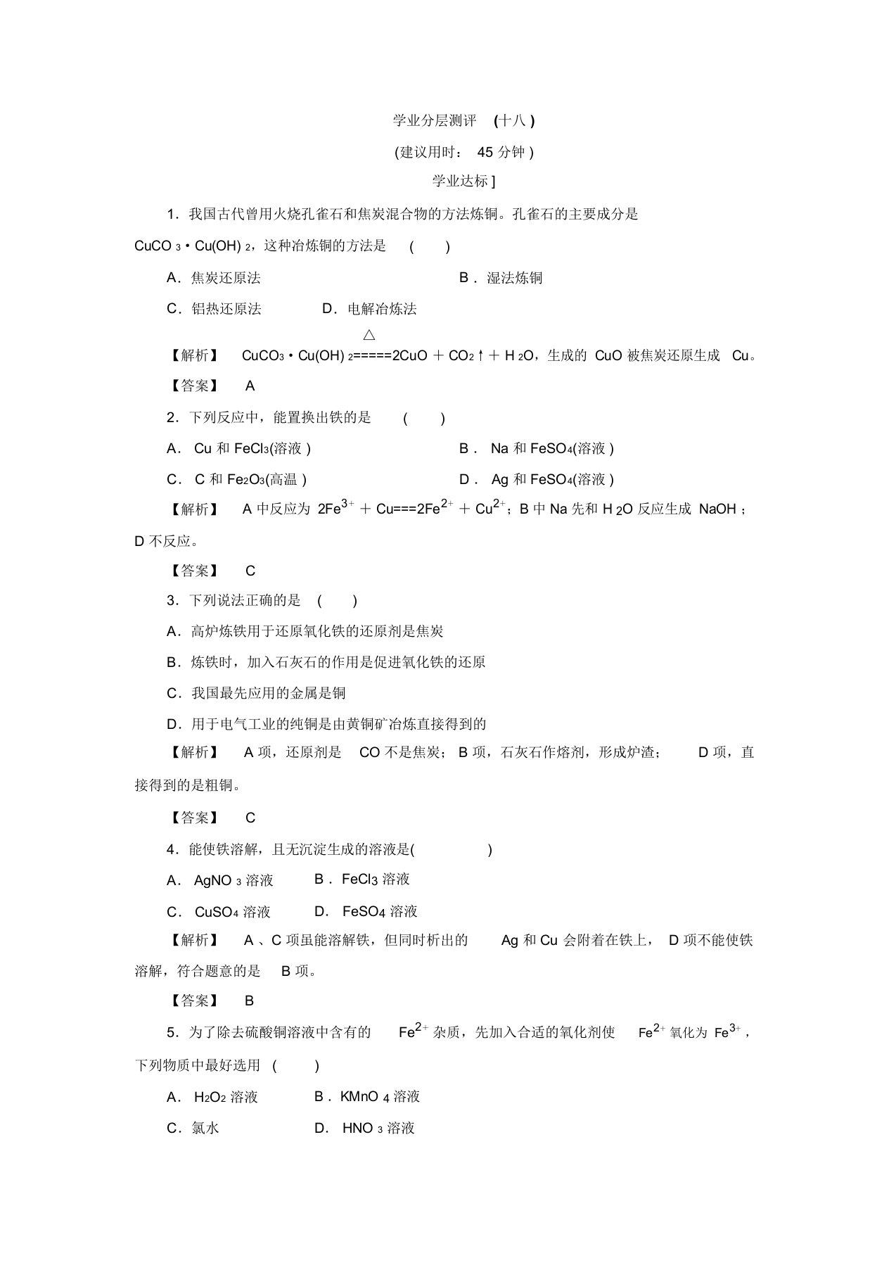 高一化学苏教版必修一学业分层测评：专题3第2单元18(含解析)