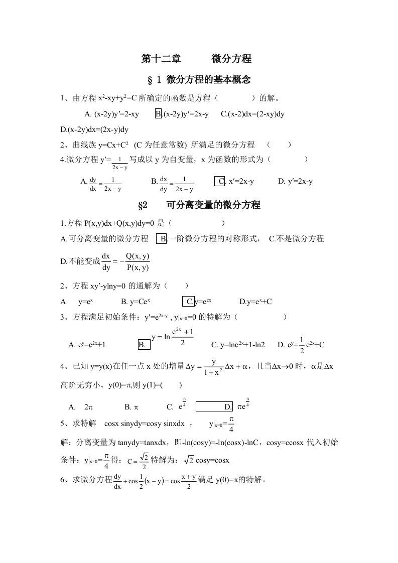 高等数学微分方程