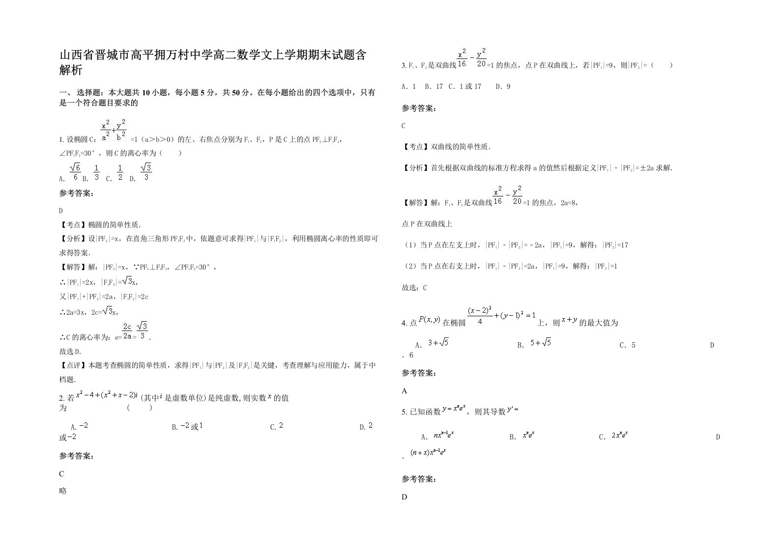 山西省晋城市高平拥万村中学高二数学文上学期期末试题含解析