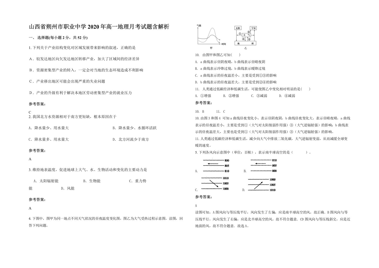 山西省朔州市职业中学2020年高一地理月考试题含解析