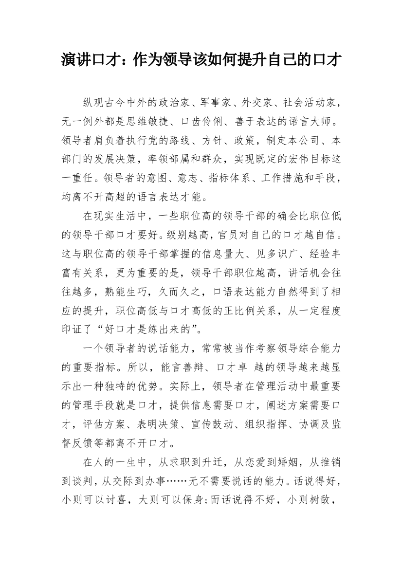 演讲口才：作为领导该如何提升自己的口才