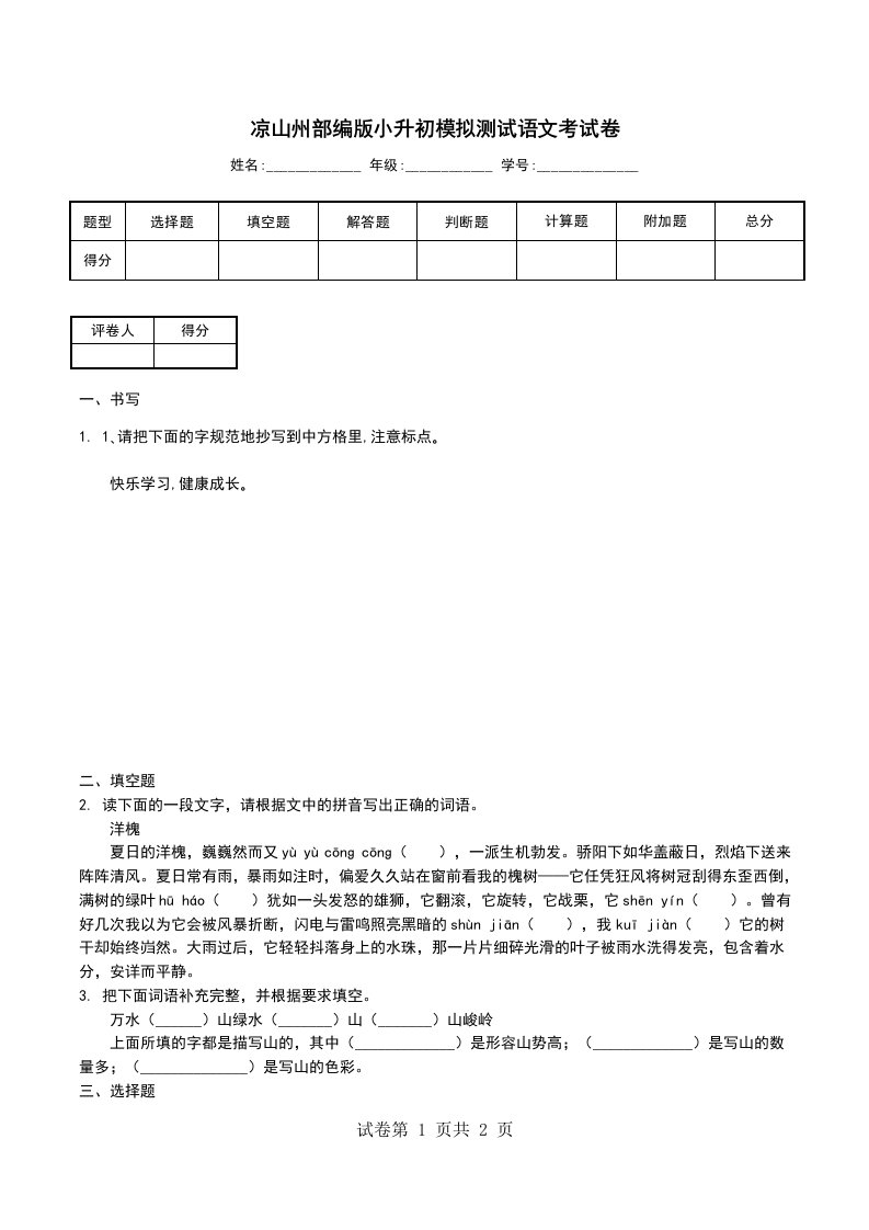 凉山州部编版小升初模拟测试语文考试卷