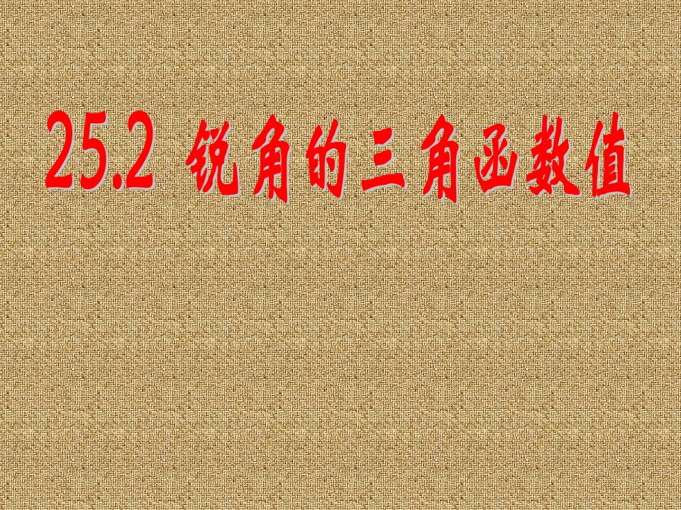 沪科版数学九上25.2《锐角的三角函数值》