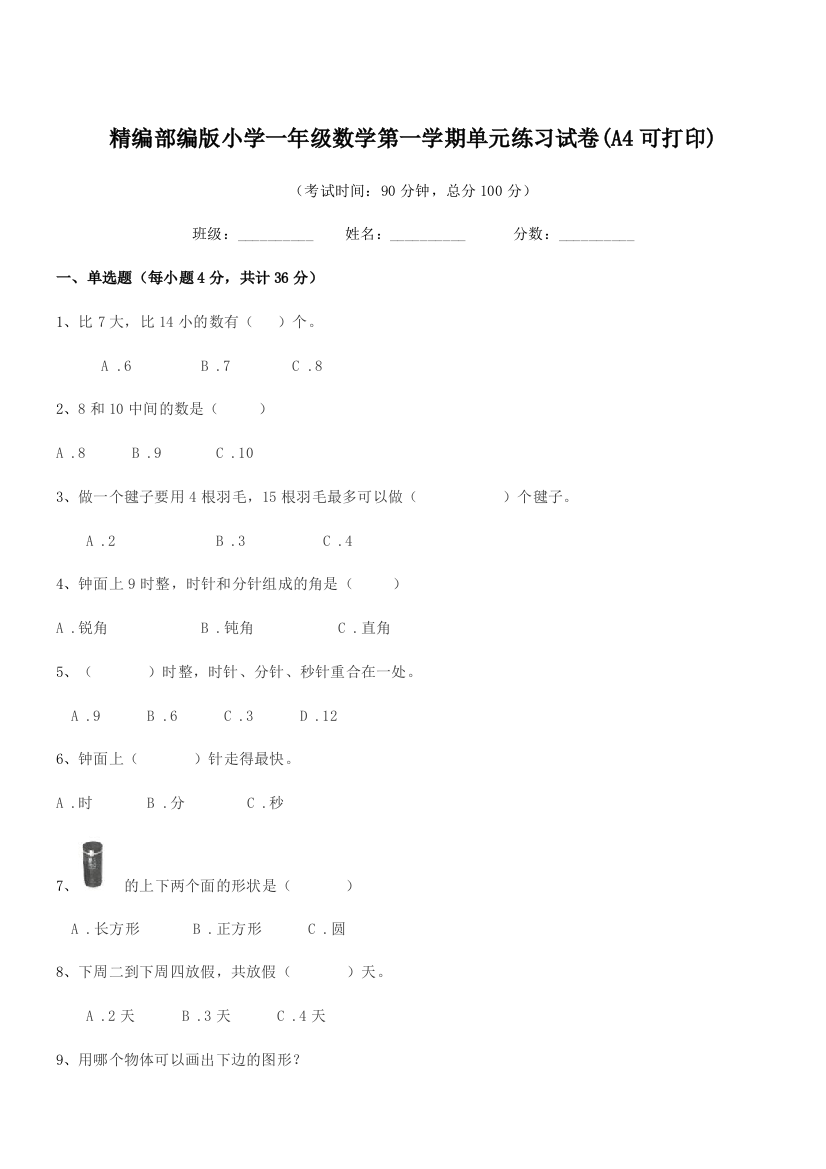 2018-2019年度精编部编版小学一年级数学第一学期单元练习试卷(A4可打印)