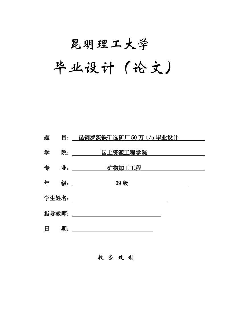 昆钢罗茨铁矿选矿厂50万ta毕业设计