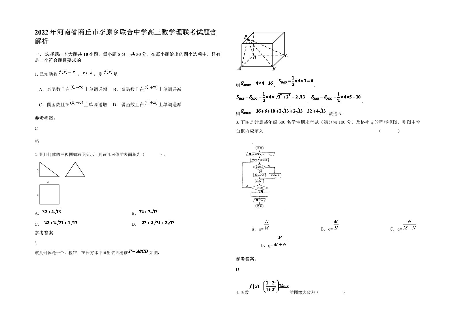 2022年河南省商丘市李原乡联合中学高三数学理联考试题含解析