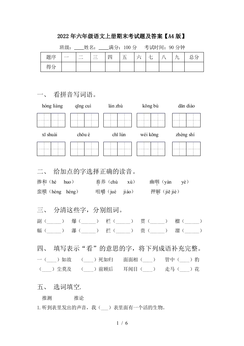 2022年六年级语文上册期末考试题及答案【A4版】