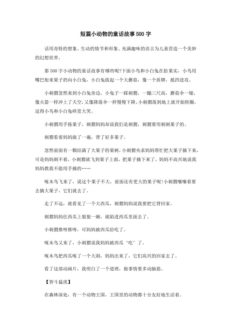 儿童故事短篇小动物的童话故事500字