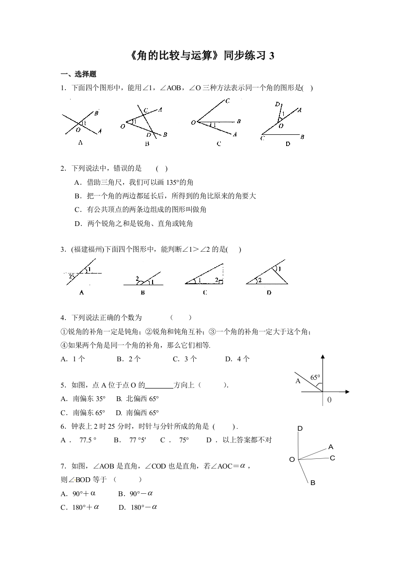 《角的比较与运算》同步练习3