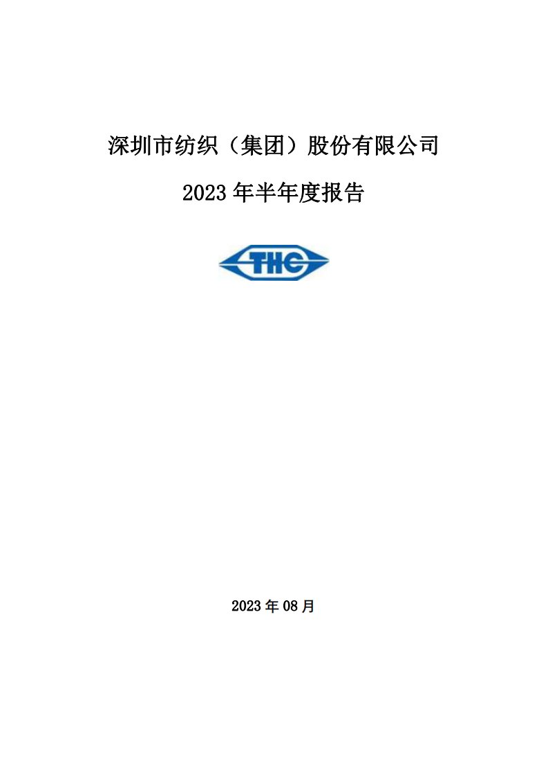 深交所-深纺织Ａ：2023年半年度报告-20230824