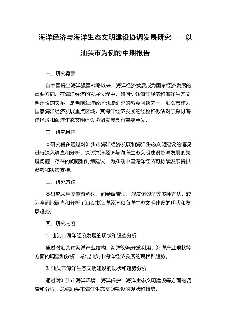 海洋经济与海洋生态文明建设协调发展研究——以汕头市为例的中期报告