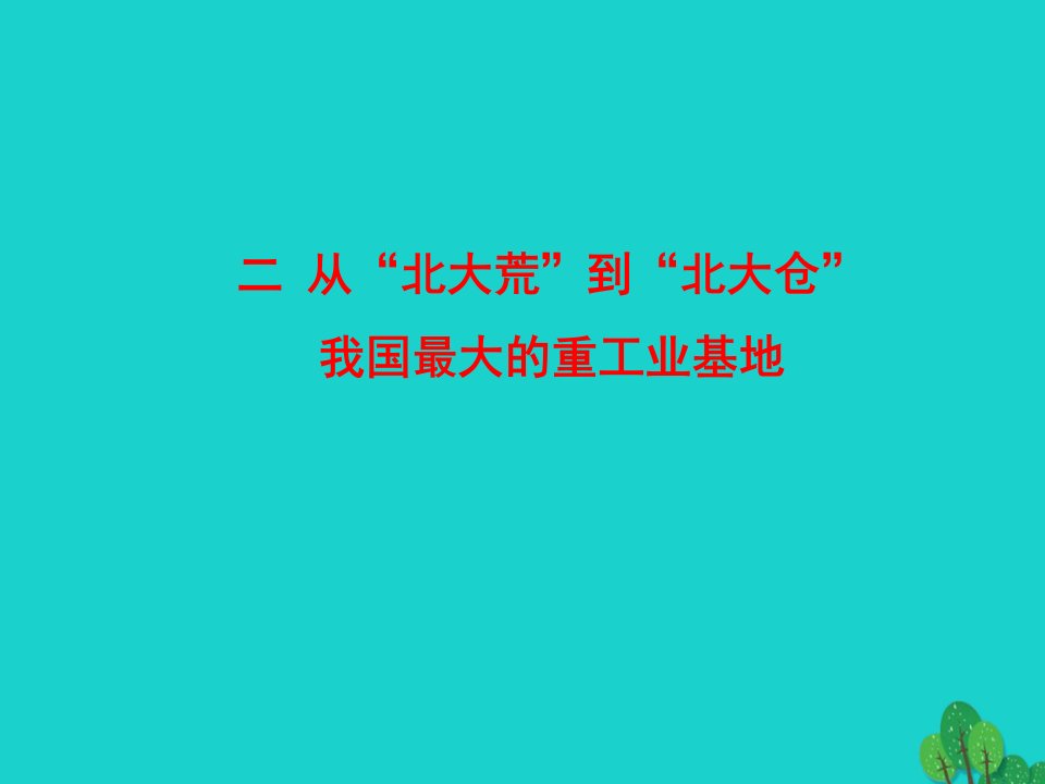 八年级地理下册