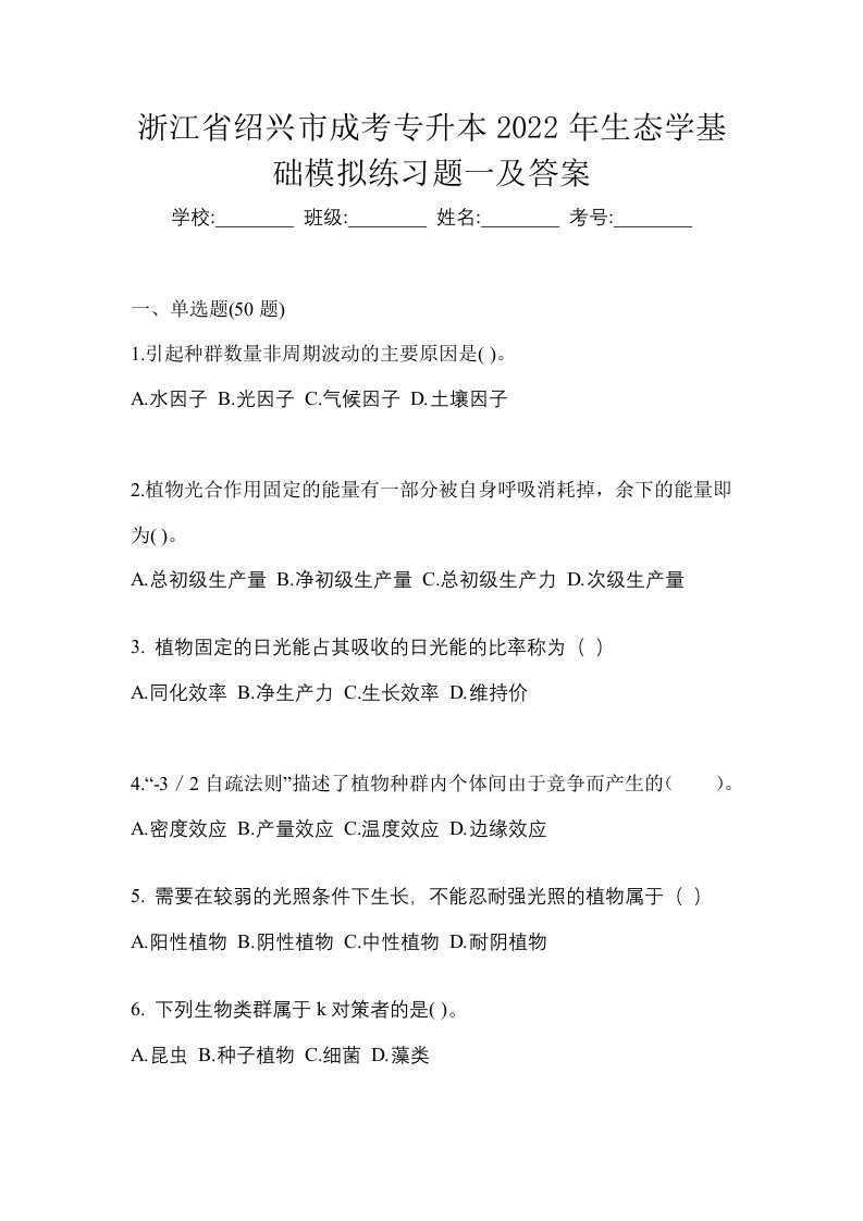 浙江省绍兴市成考专升本2022年生态学基础模拟练习题一及答案