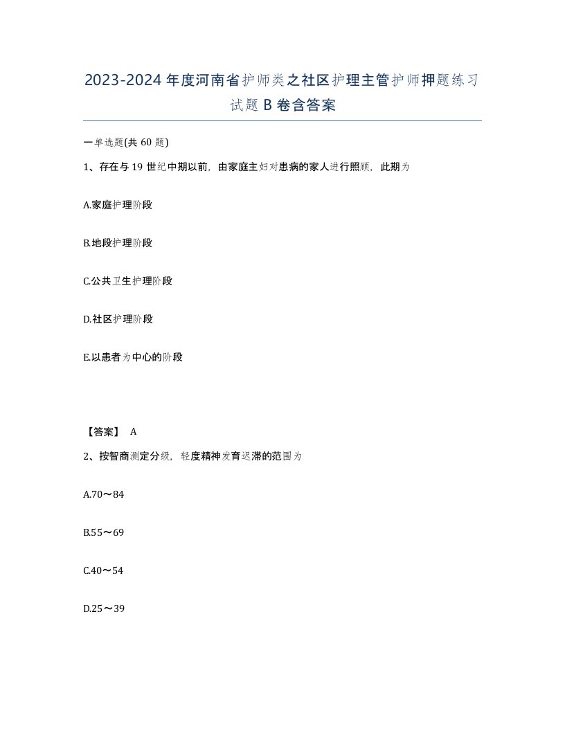 2023-2024年度河南省护师类之社区护理主管护师押题练习试题B卷含答案