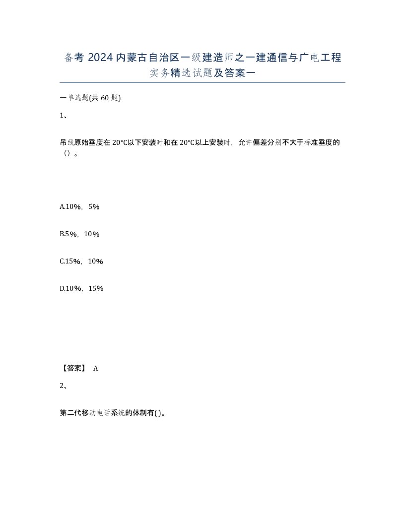 备考2024内蒙古自治区一级建造师之一建通信与广电工程实务试题及答案一