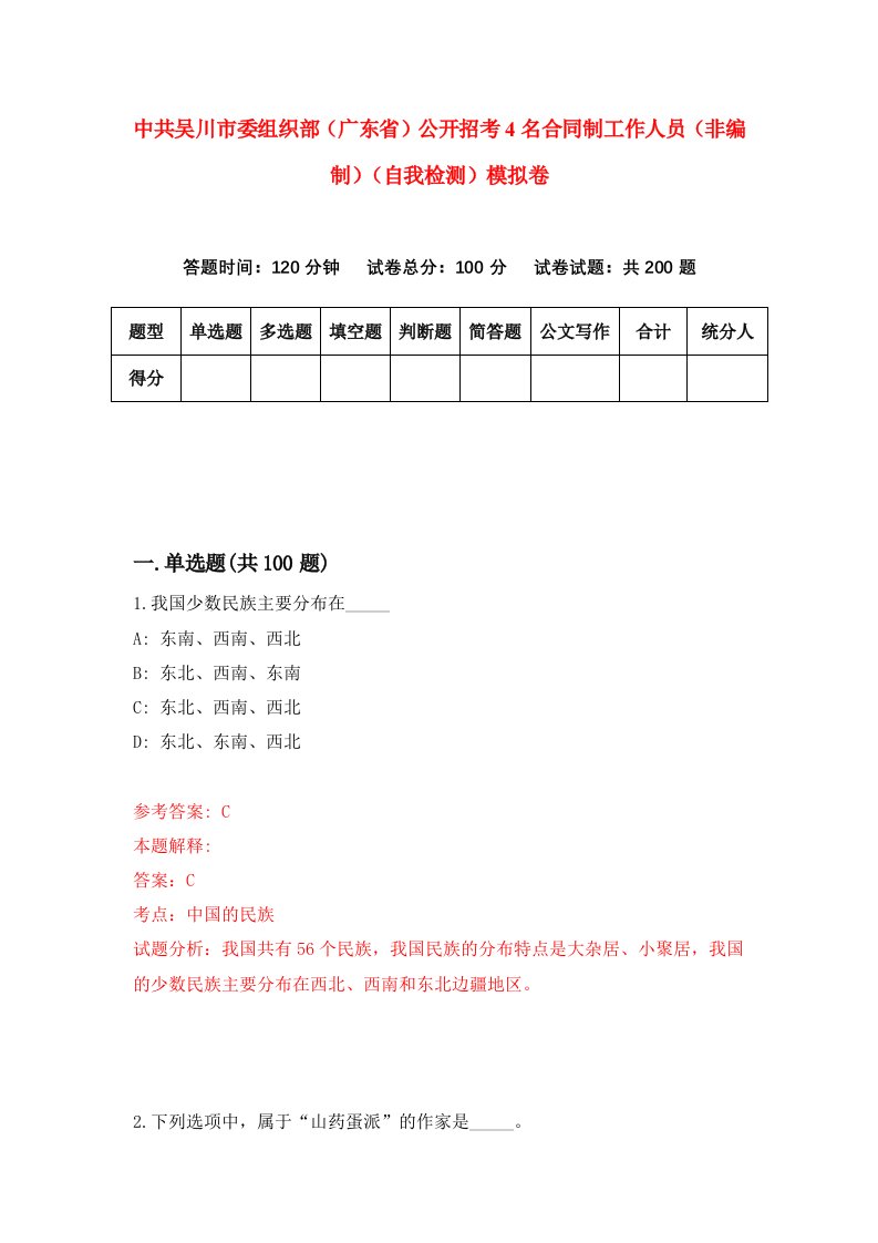 中共吴川市委组织部广东省公开招考4名合同制工作人员非编制自我检测模拟卷第1卷