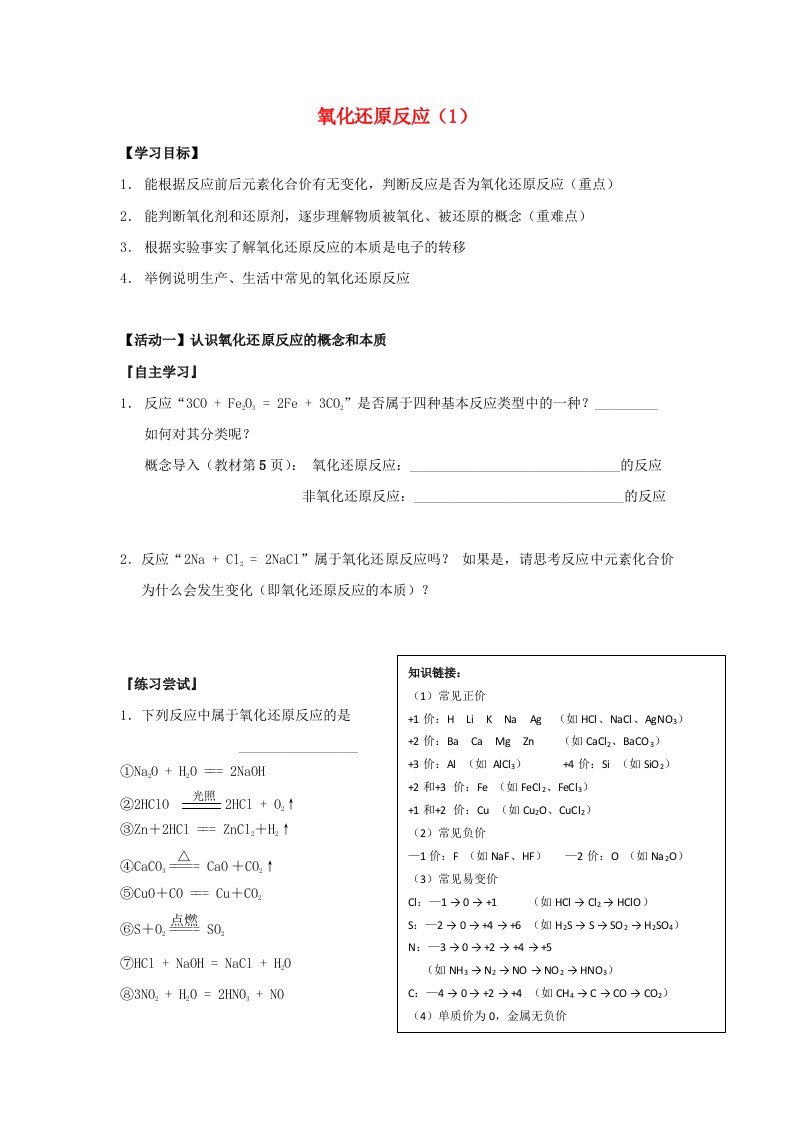 江苏省淮安市高中化学氧化还原反应１导学案无答案必修1