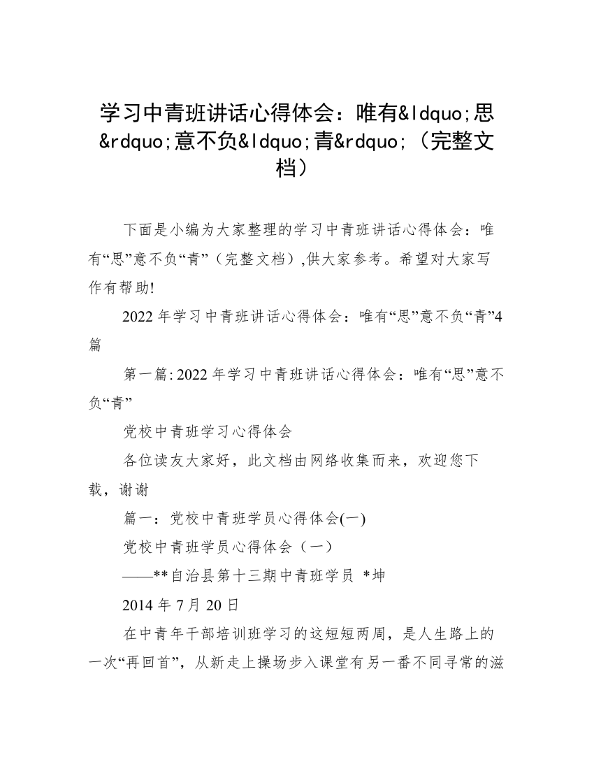 学习中青班讲话心得体会：唯有&ldquo;思&rdquo;意不负&ldquo;青&rdquo;（完整文档）