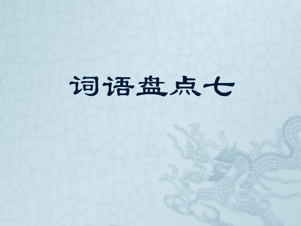 五年级上册第七单元口语交际、习作、回顾、拓展