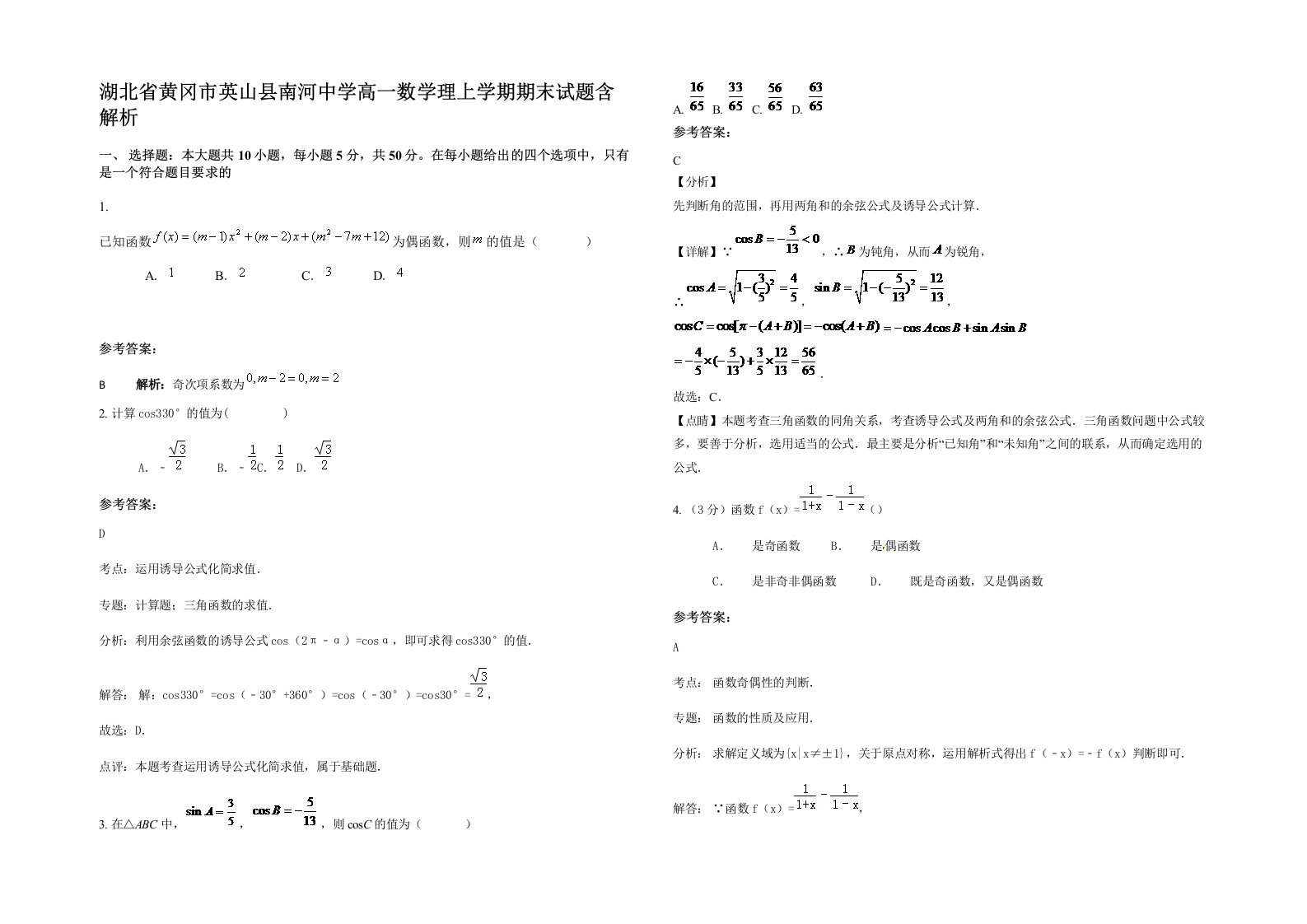 湖北省黄冈市英山县南河中学高一数学理上学期期末试题含解析