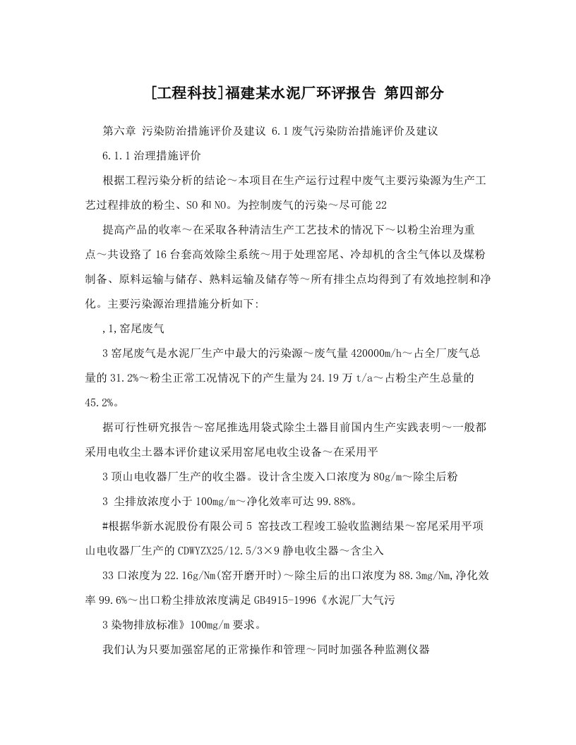 [工程科技]福建某水泥厂环评报告++第四部分