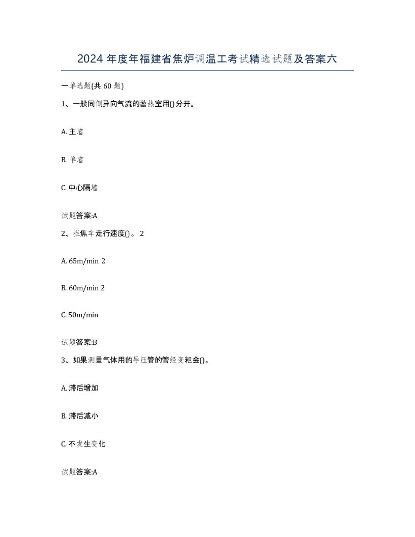 2024年度年福建省焦炉调温工考试试题及答案六