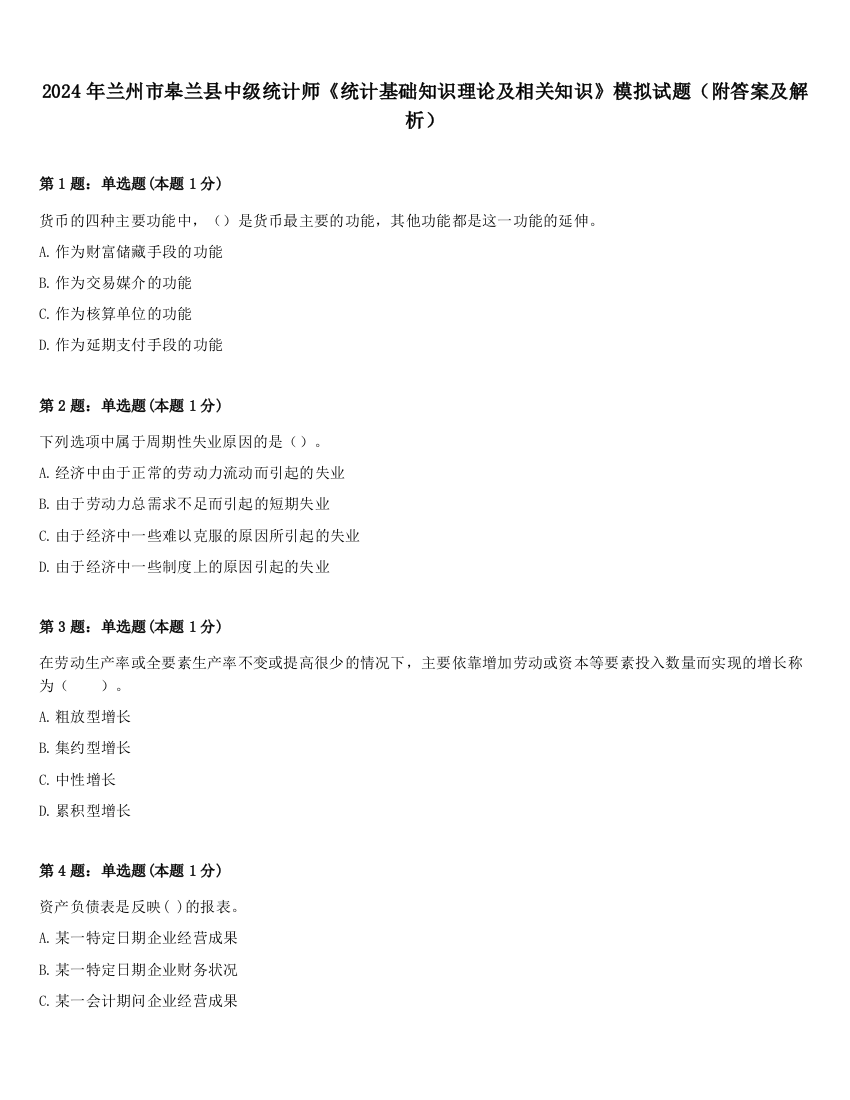 2024年兰州市皋兰县中级统计师《统计基础知识理论及相关知识》模拟试题（附答案及解析）