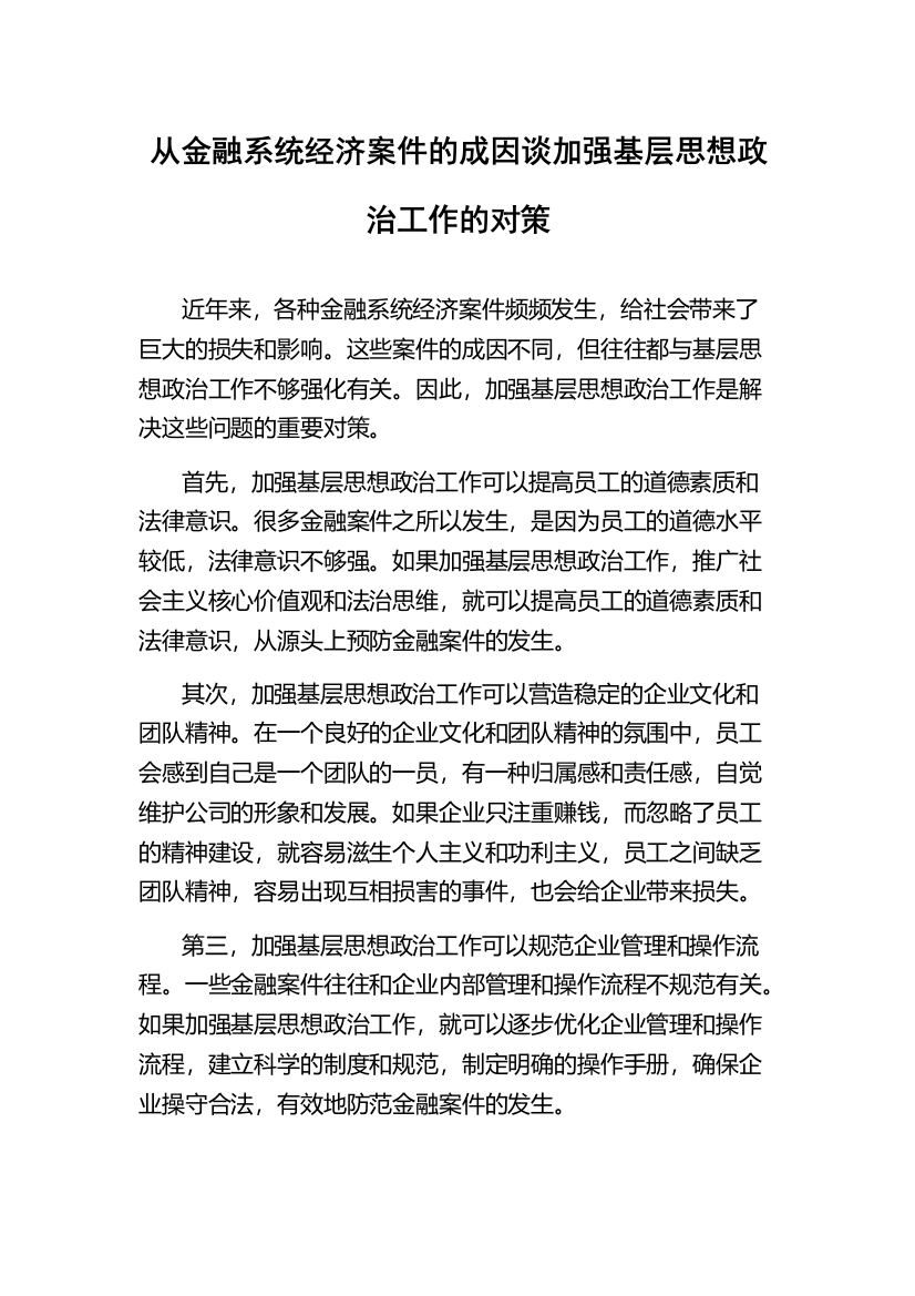 从金融系统经济案件的成因谈加强基层思想政治工作的对策