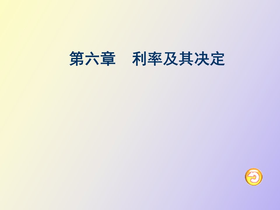 利率及其决定