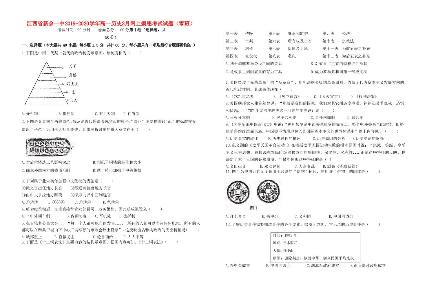 江西省新余一中2019-2020学年高一历史3月网上摸底考试试题零班