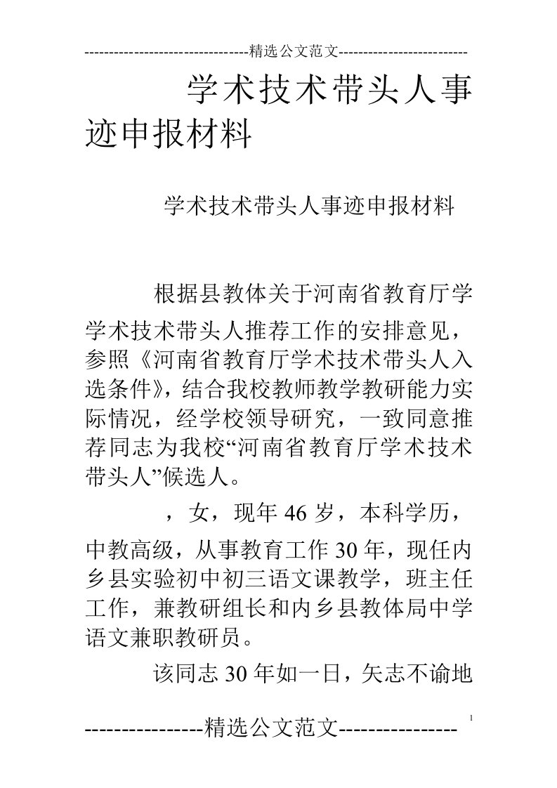 学术技术带头人事迹申报材料