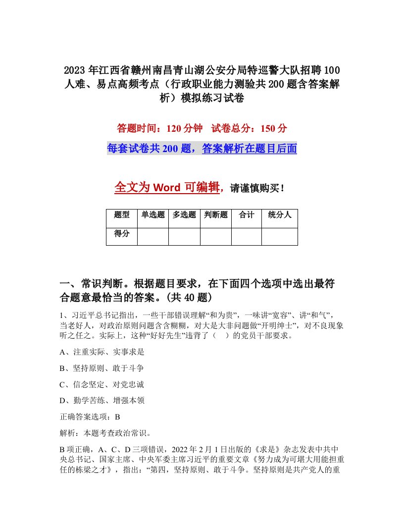 2023年江西省赣州南昌青山湖公安分局特巡警大队招聘100人难易点高频考点行政职业能力测验共200题含答案解析模拟练习试卷