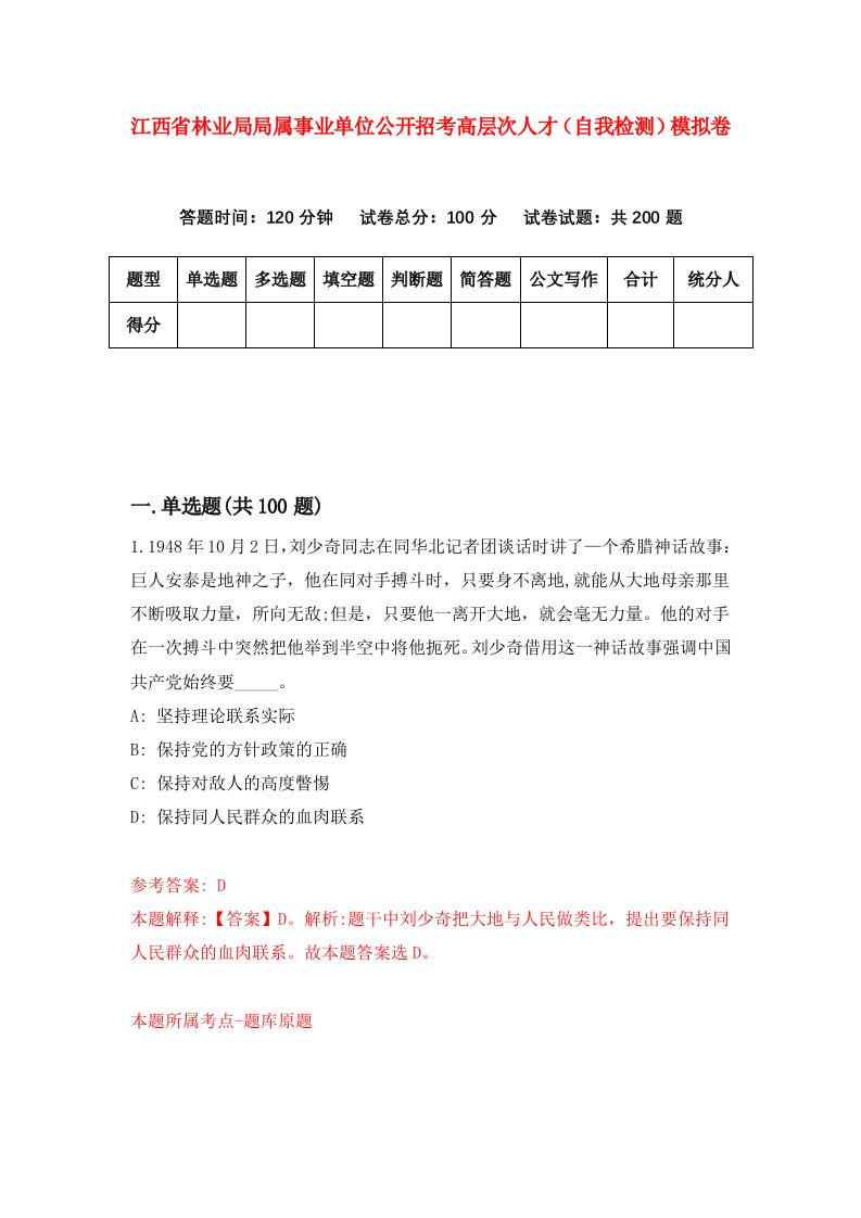 江西省林业局局属事业单位公开招考高层次人才自我检测模拟卷第6套