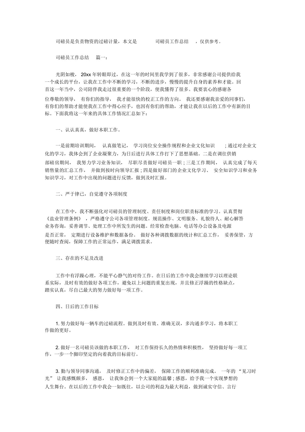 2020司磅员工作总结3篇