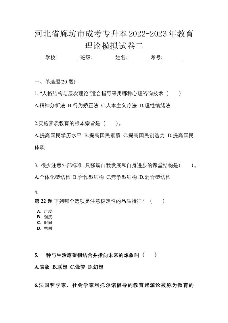 河北省廊坊市成考专升本2022-2023年教育理论模拟试卷二