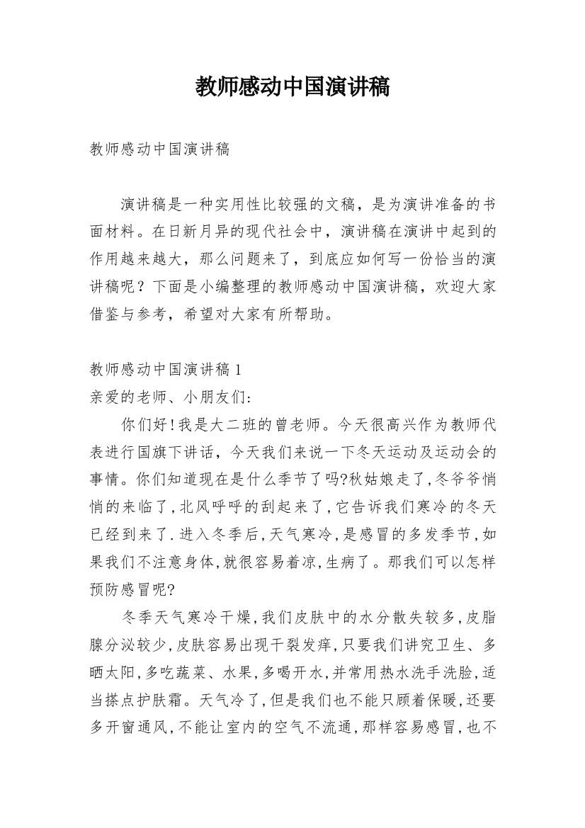 教师感动中国演讲稿