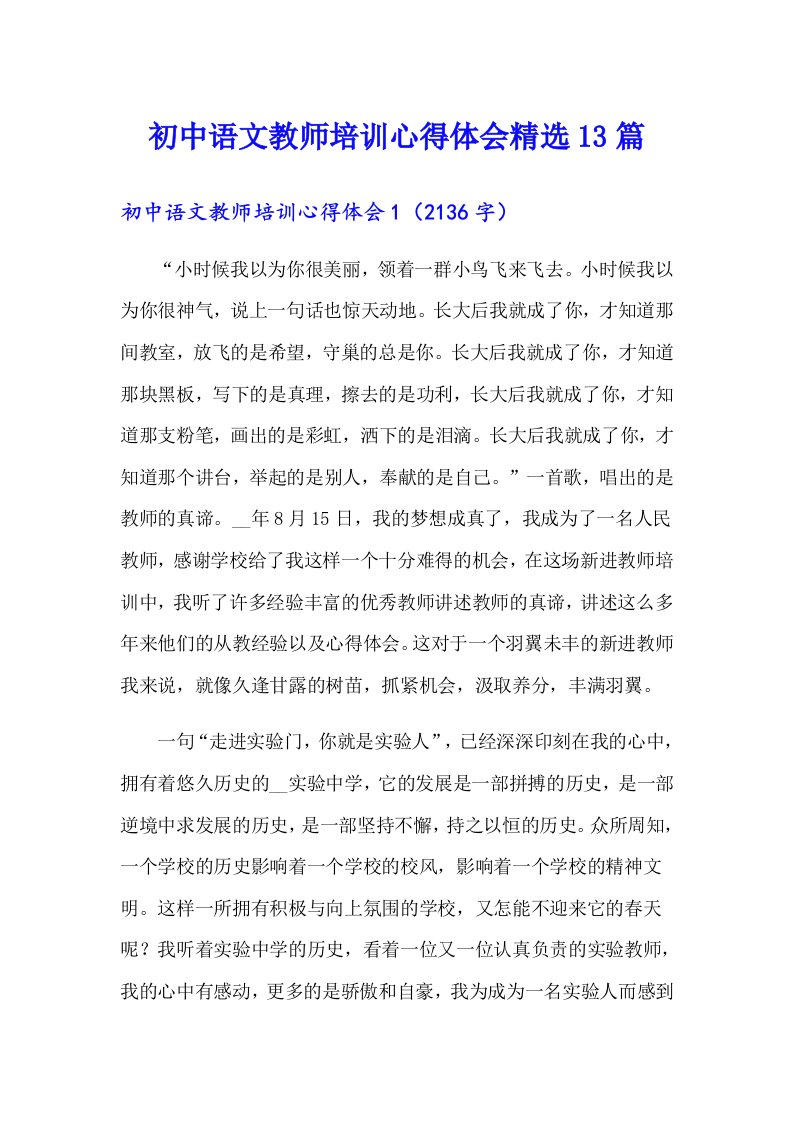 初中语文教师培训心得体会精选13篇