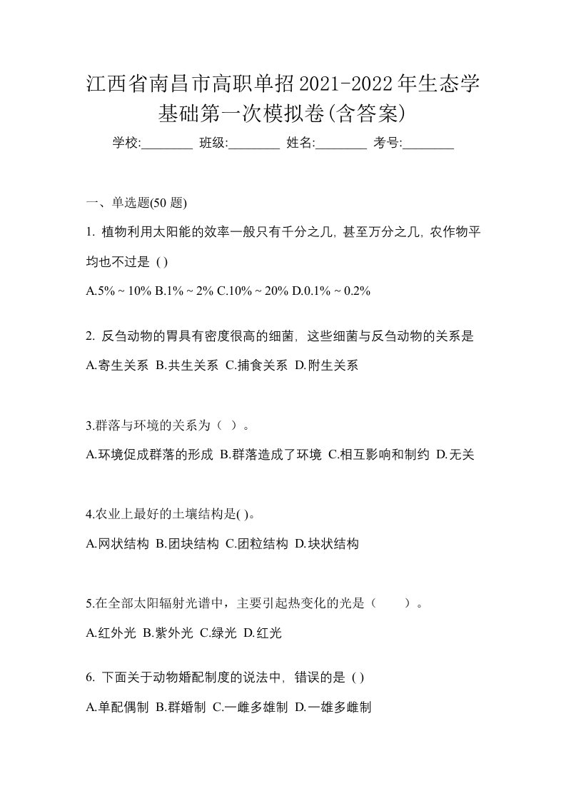 江西省南昌市高职单招2021-2022年生态学基础第一次模拟卷含答案