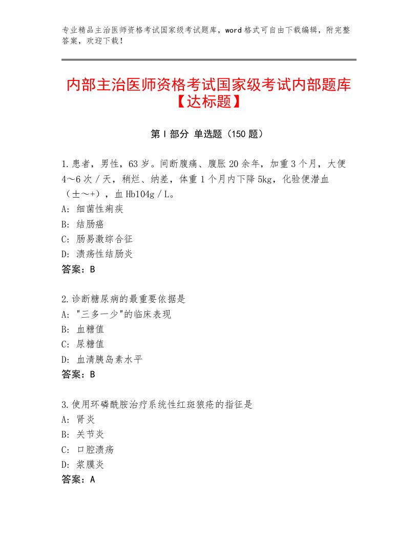 2023—2024年主治医师资格考试国家级考试大全附答案（A卷）