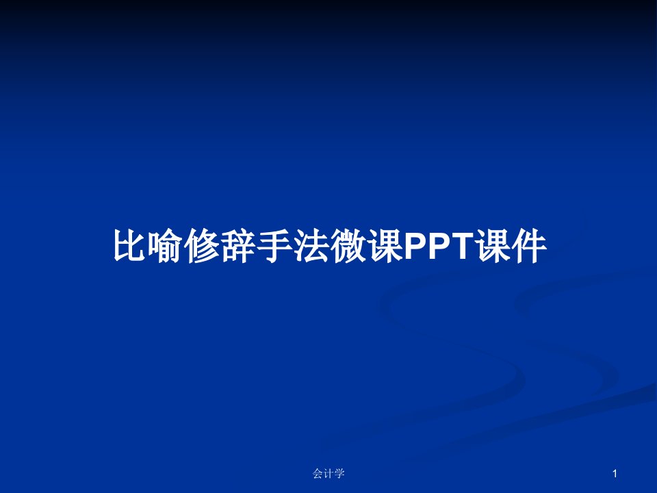 比喻修辞手法微课PPT课件PPT学习教案