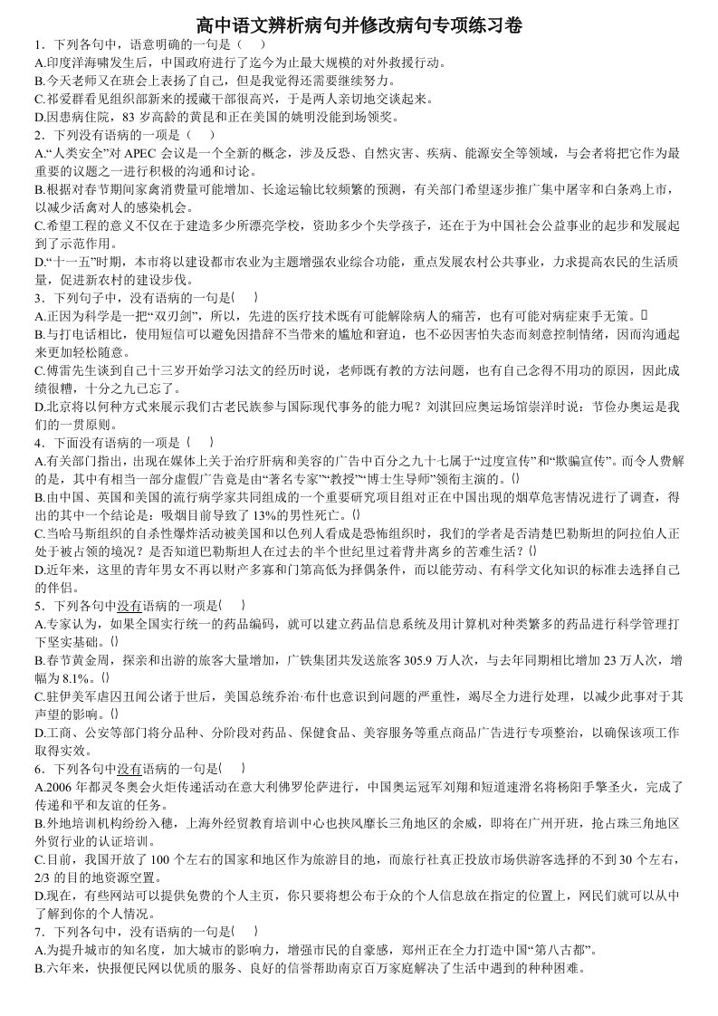 高中语文辨析病句专项练习卷