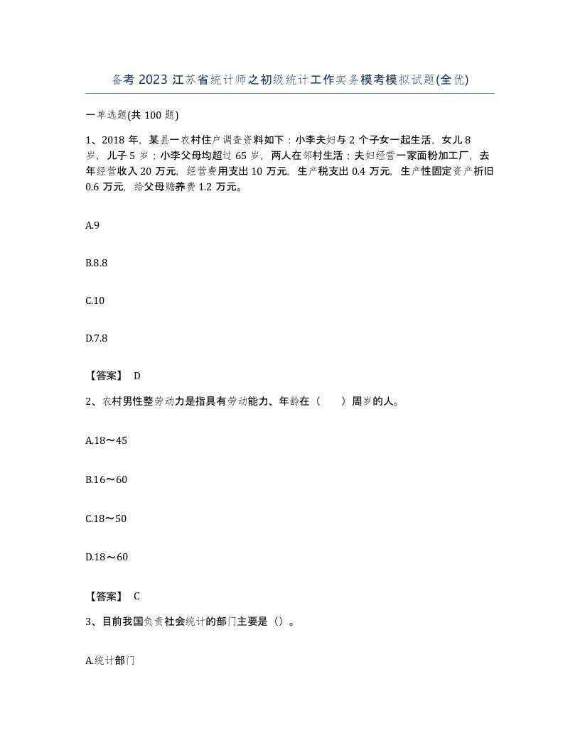 备考2023江苏省统计师之初级统计工作实务模考模拟试题全优