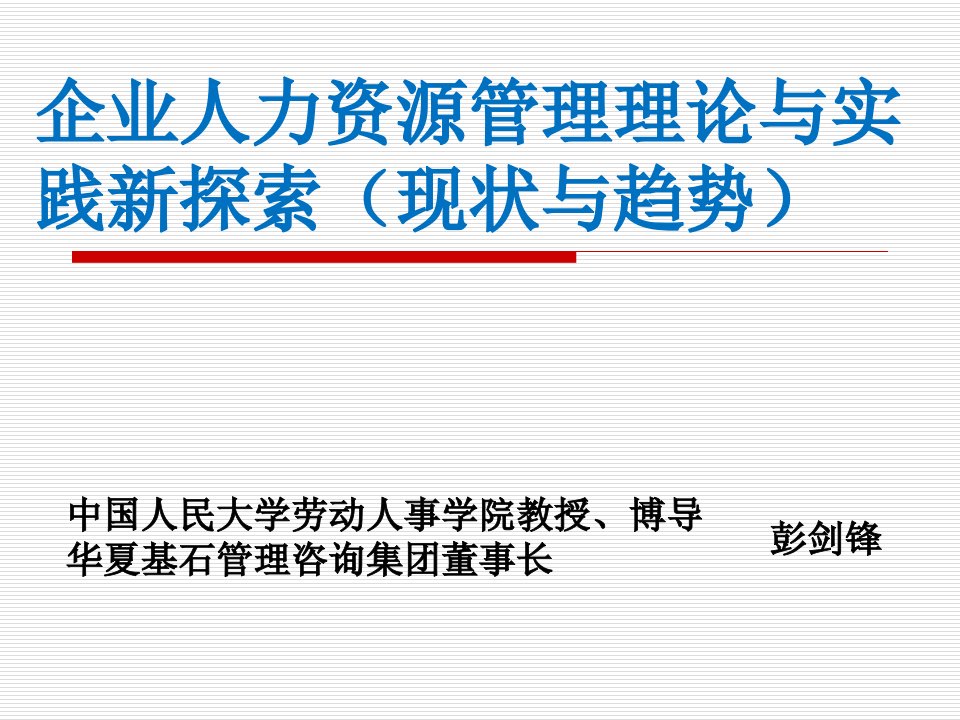 企业人力资源管理理论与实践新探索(ppt