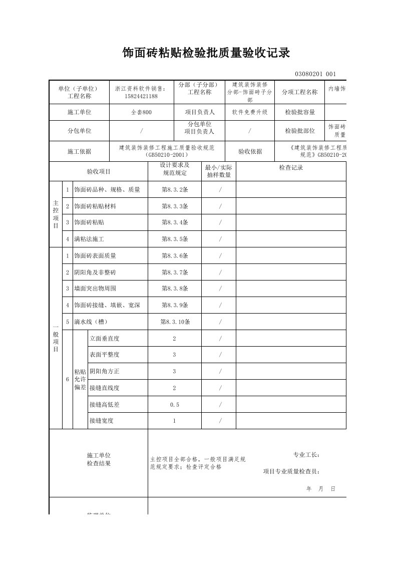 建筑工程-饰面砖粘贴检验批质量验收记录