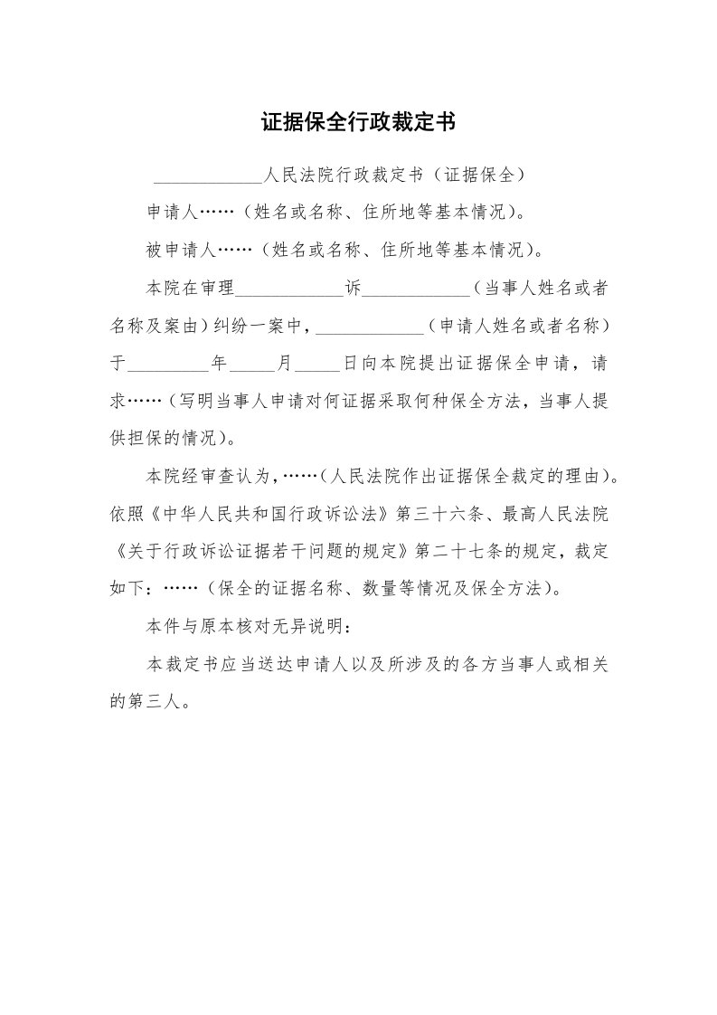 公文写作_法律文书_证据保全行政裁定书