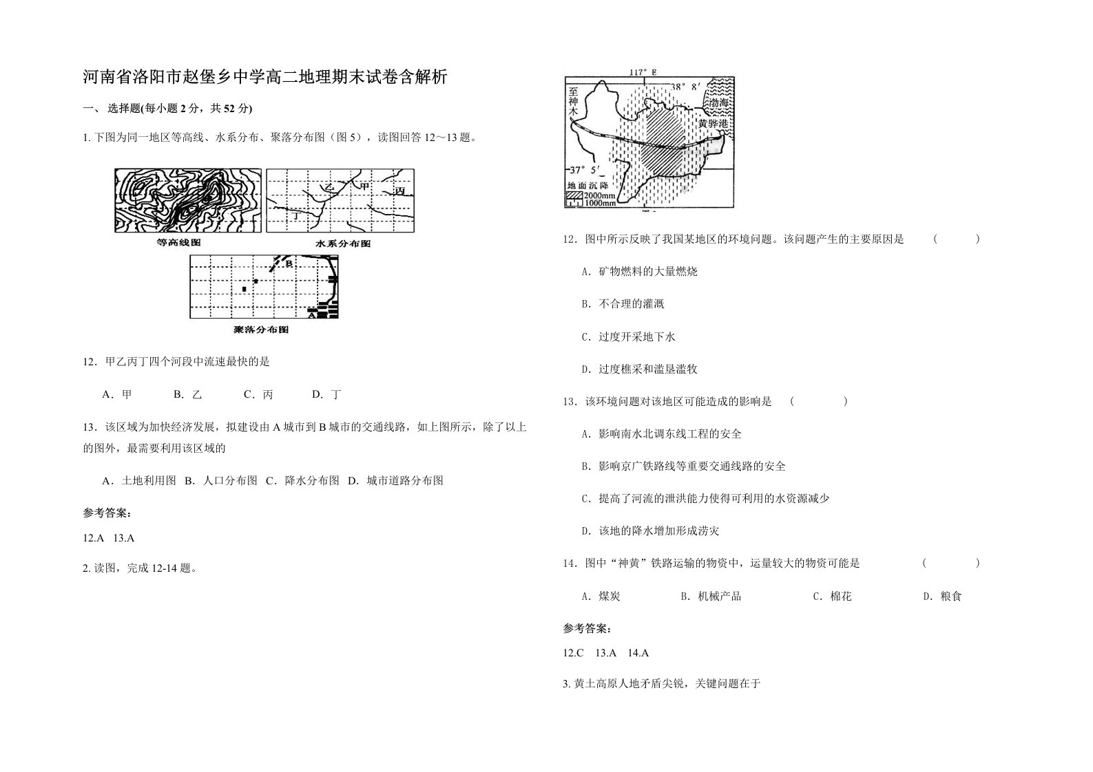 河南省洛阳市赵堡乡中学高二地理期末试卷含解析