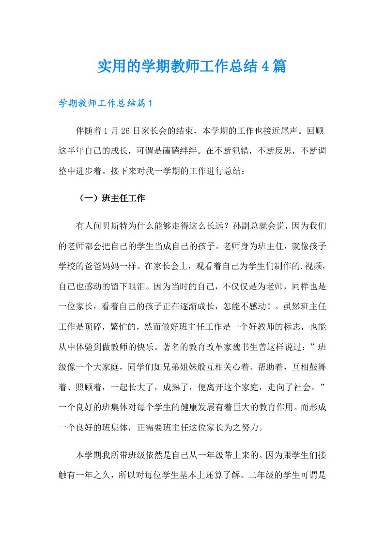 实用的学期教师工作总结4篇